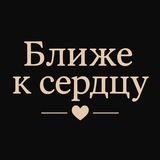 Telegram profile photo for Ближе к сердцу🪷