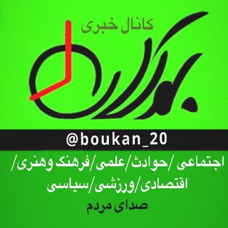 Telegram profile photo for بوکان بیست🕗