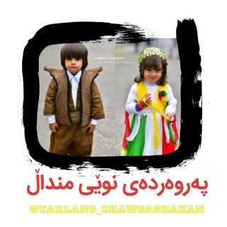 Telegram profile photo for تەرلان و چاوگەشەکان