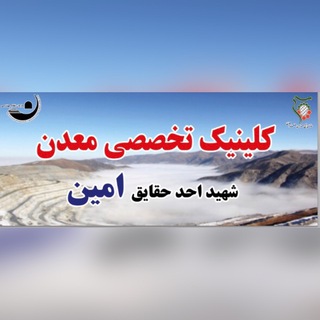 Telegram profile photo for کلینیک تخصصی معدن امین