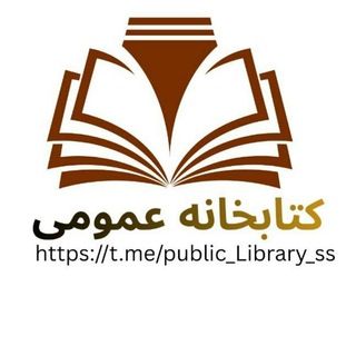 Telegram profile photo for کتابخانه عمومی 📖📕