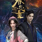 Telegram profile photo for 眷思量动漫【影视动漫】
