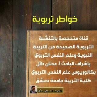 Telegram profile photo for خواطر تربوية