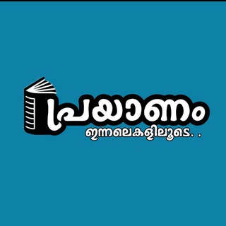 Telegram profile photo for പ്രയാണം ഇന്നലെകളിലൂടെ...