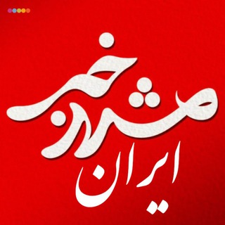 Telegram profile photo for خبرمشهد و ایران