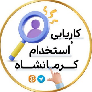 Telegram profile photo for کاریابی و استخدام کرمانشاه