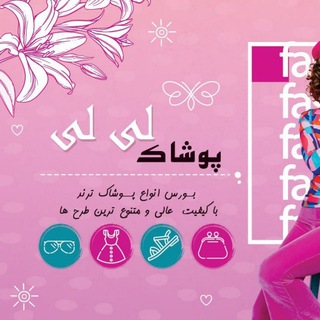 Telegram profile photo for پوشاک لی لی