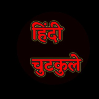 Telegram profile photo for ππ || Hindi Chutkule ||ππ