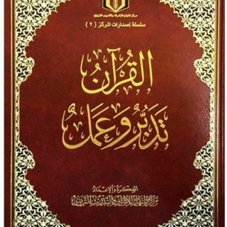 Telegram profile photo for القرآن تدبر وعمل صفحات