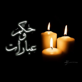 Telegram profile photo for حكم وعبارات قصيرة