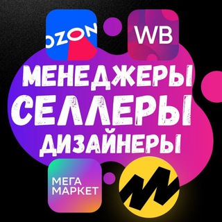 Telegram profile photo for Менеджеры Селлеры и все кто работает на Маркетплейсах