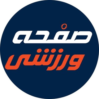 Telegram profile photo for صفحه ورزشی