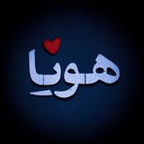 Telegram profile photo for Hoya | هویا