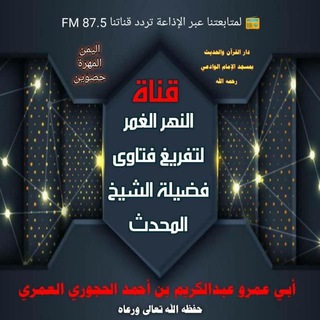 Telegram profile photo for قناة النهر الغمر بتفريغ فتاوى الشيخ أبي عمرو