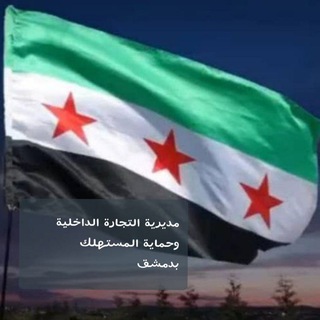 Telegram profile photo for مديرية التجارة الداخلية وحماية المستهلك بدمشق