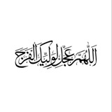 Telegram profile photo for اللِّهُمَّ عَجّلْ لِوَليِّكَ الفَرّجَ ♡