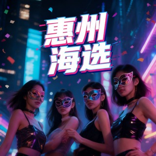 Telegram profile photo for 惠州海选SPA会所修车总相册