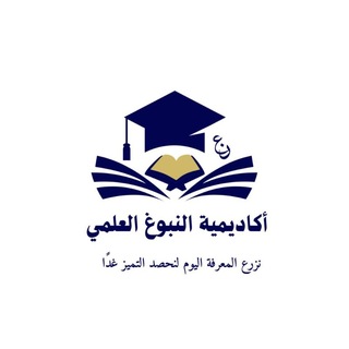 Telegram profile photo for أکـاديـميّـة النّبـوغ العـلمِيّ 📚🌷