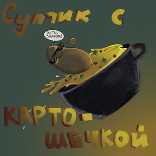 Telegram profile photo for Супчик с Картошечкой