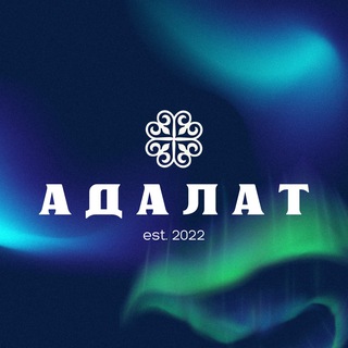 Telegram profile photo for АДАЛАТ
