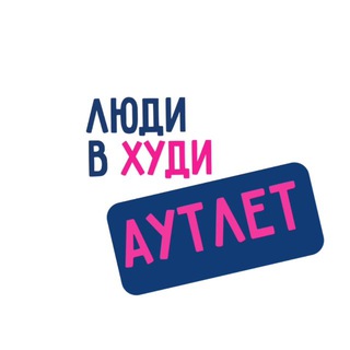 Telegram profile photo for АУТЛЕТ ЛЮДИвХУДИ