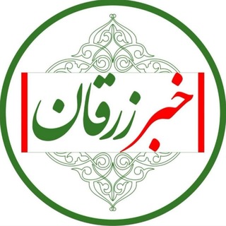 Telegram profile photo for خبر زرقان
