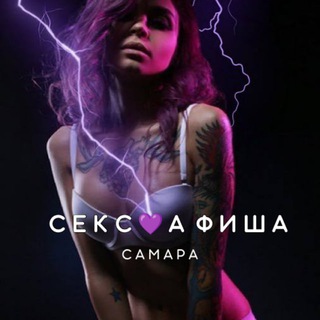 Telegram profile photo for СЕКС💜АФИША: Самара (Афиша обо всём сексуальном)