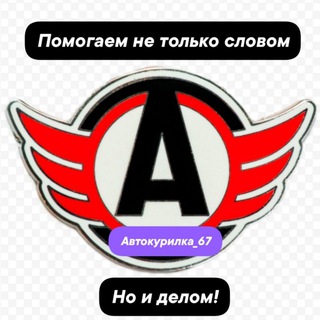 Telegram profile photo for АВТОКУРИЛКА_67