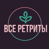 Telegram profile photo for ВСЕ РЕТРИТЫ