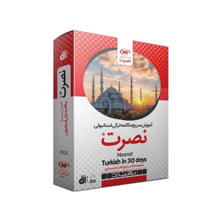 Telegram profile photo for آموزش زبان ترکی استانبولی نصرت