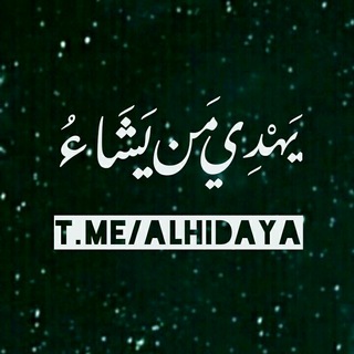 Telegram profile photo for يـَهـْدِي مـَن يـَشـَاءُ 🌙