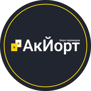 Telegram profile photo for Документы с АкЙорт