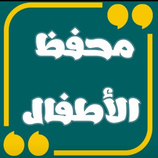 Telegram profile photo for 💎 محفظ الأطفال 💎