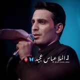 Telegram profile photo for لـ الملا عباس عجيد 🦋🫀