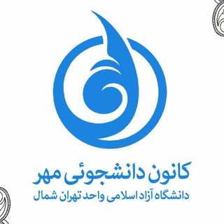 Telegram profile photo for کانون دانشجویی مهر