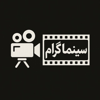 Telegram profile photo for فیلم سینمایی سریال کمدی عاشقانه ایرانی خارجی +18