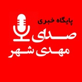 Telegram profile photo for پایگاه خبری صدای مهدیشهر