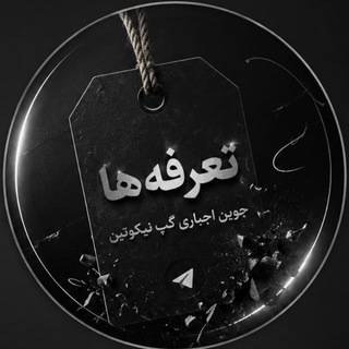 Telegram profile photo for تعرفه فورسین نیکوتین