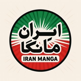 Telegram profile photo for ایران مانگا