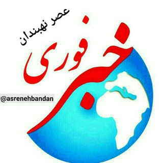 Telegram profile photo for عصر نهبندان