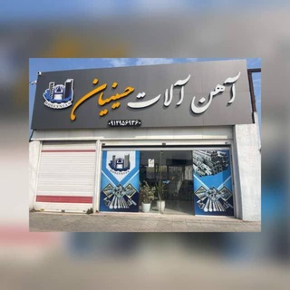 Telegram profile photo for بازرگانی آهن آلات حسینیان