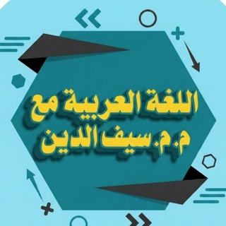 Telegram profile photo for اللغة العربية مع سيف الدين