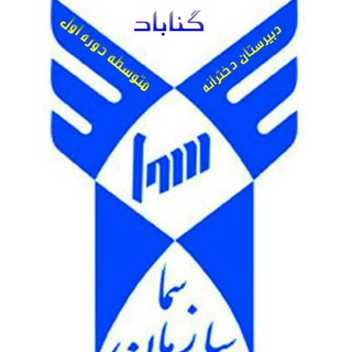Telegram profile photo for دبیرستان دخترانه سما گناباد