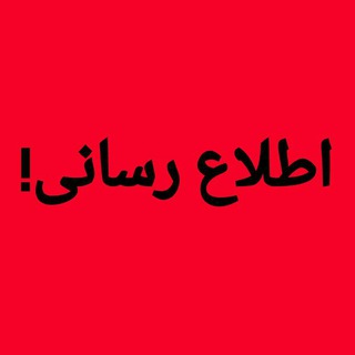 Telegram profile photo for اطلاع رسانی!