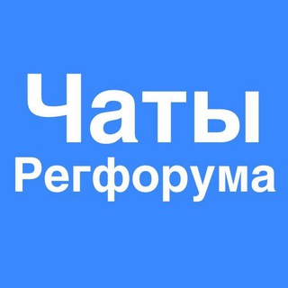 Telegram profile photo for Чаты Регфорума