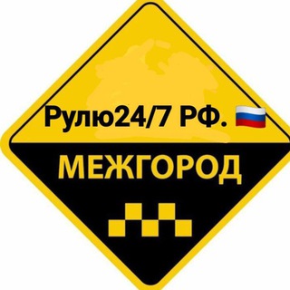 Telegram group profile photo for РУЛЮ 24/7 РФ.🇷🇺