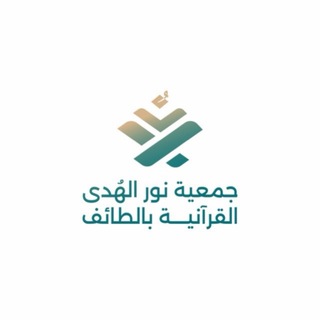 Telegram profile photo for جمعية نور الهُدى القرآنية