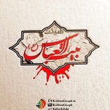 Telegram profile photo for هیئت جوانان بیت العباس رباطجز