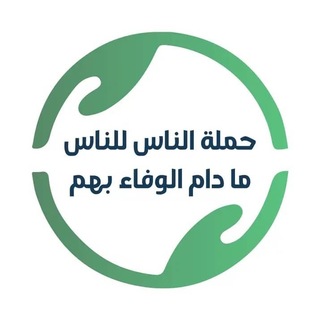 Telegram profile photo for حملة الناس للناس