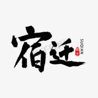 Telegram profile photo for 宿迁同城分享🅥